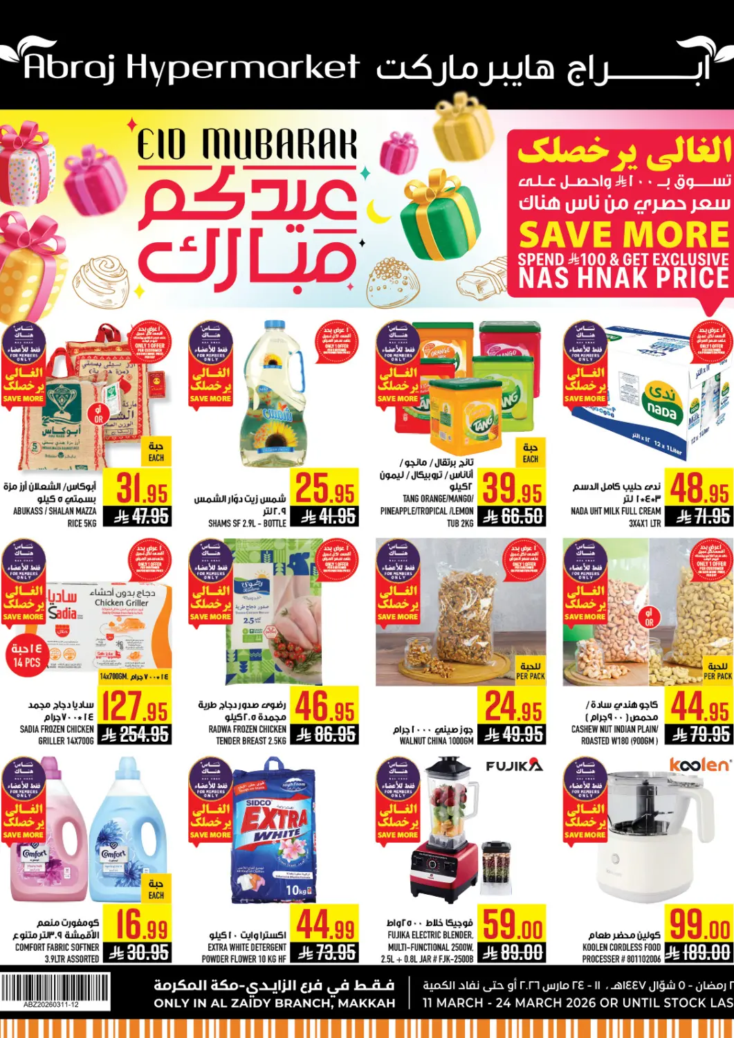 عروض أبراج هايبر ماركت مملكة العربية السعودية, السعودية, سعودية - مكة المكرمة في دي٤دي أونلاين. عيدكم مبارك. . حتى ٢٤ مارس