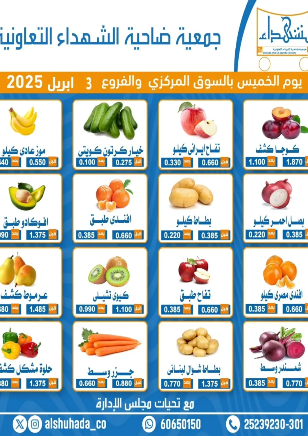 Kuwait - Ahmadi Governorate Alshuhada co.op offers in D4D Online. Special offer. . Only On 3rd April