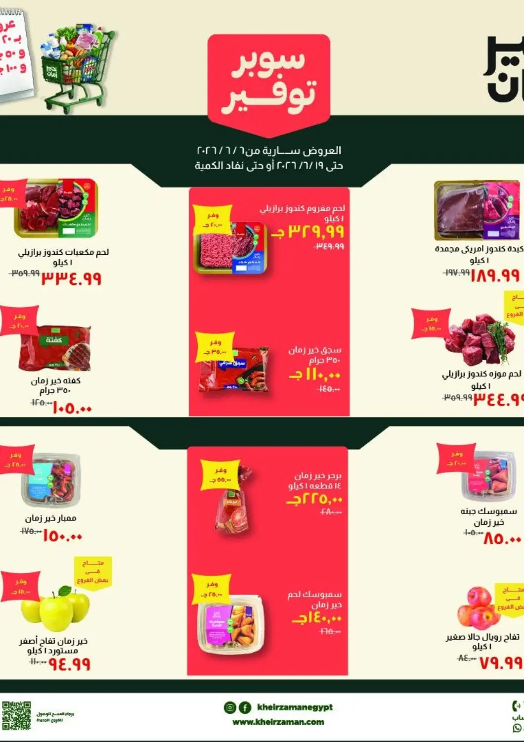 عروض خير زمان Egypt - القاهرة في دي٤دي أونلاين. سوبر توفير. . حتى ١٩ يونيو