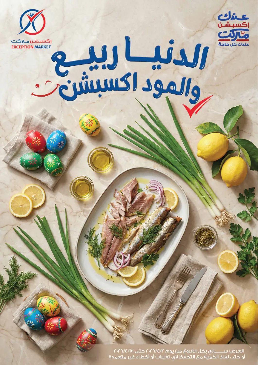 عروض اكسبشن ماركت Egypt - القاهرة في دي٤دي أونلاين. عروض الخريف. . حتى ١٥ أبريل