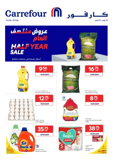كارفور - عروض منتصف العام in قطر Offers - قطر عروض منتصف العام