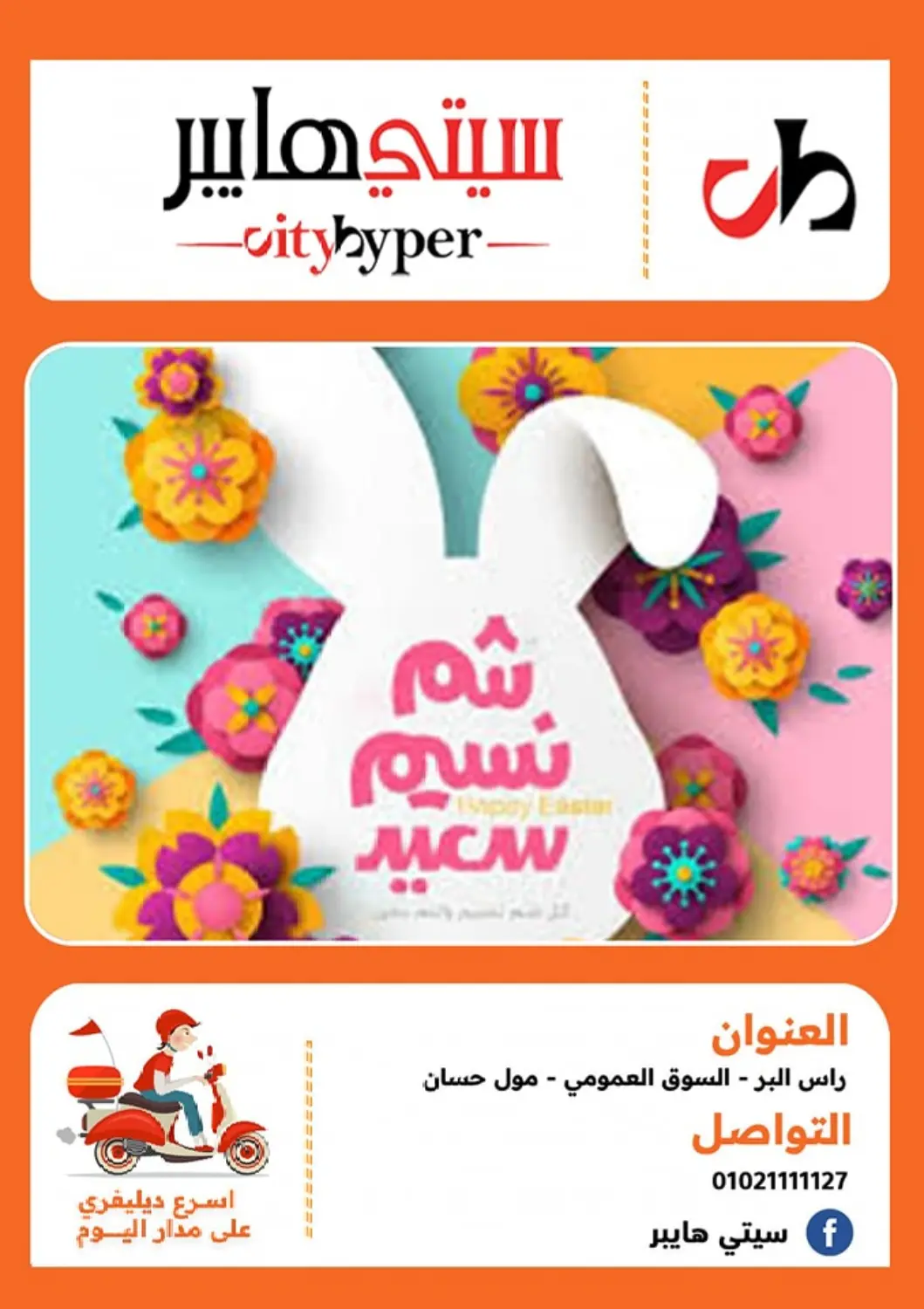 Egypt - Cairo Hyper City Damietta offers in D4D Online. Special offer. . Till 12th April