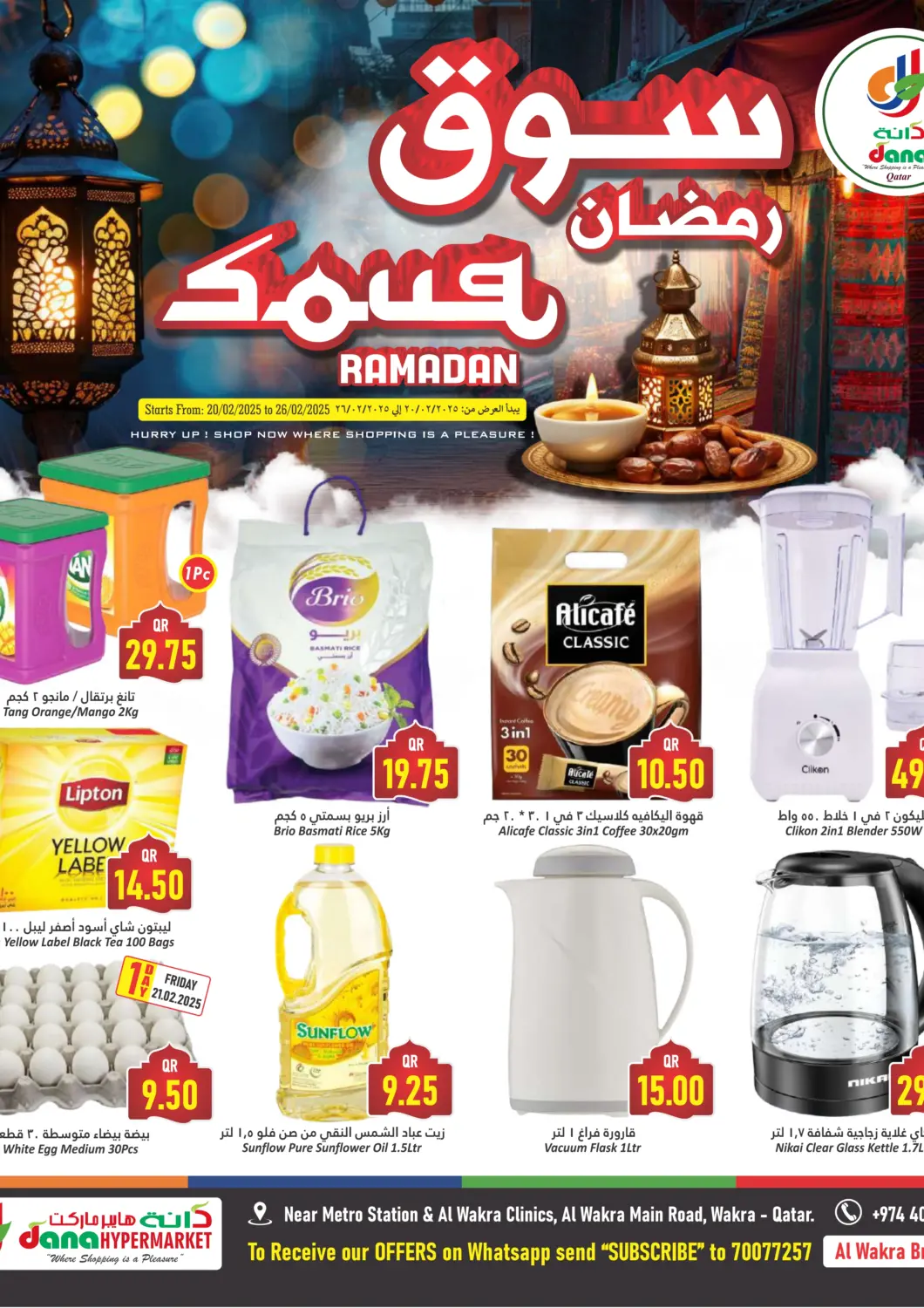 عروض دانة هايبرماركت قطر - الريان في دي٤دي أونلاين. الوكرة - سوق رمضان. . TIll 26th February