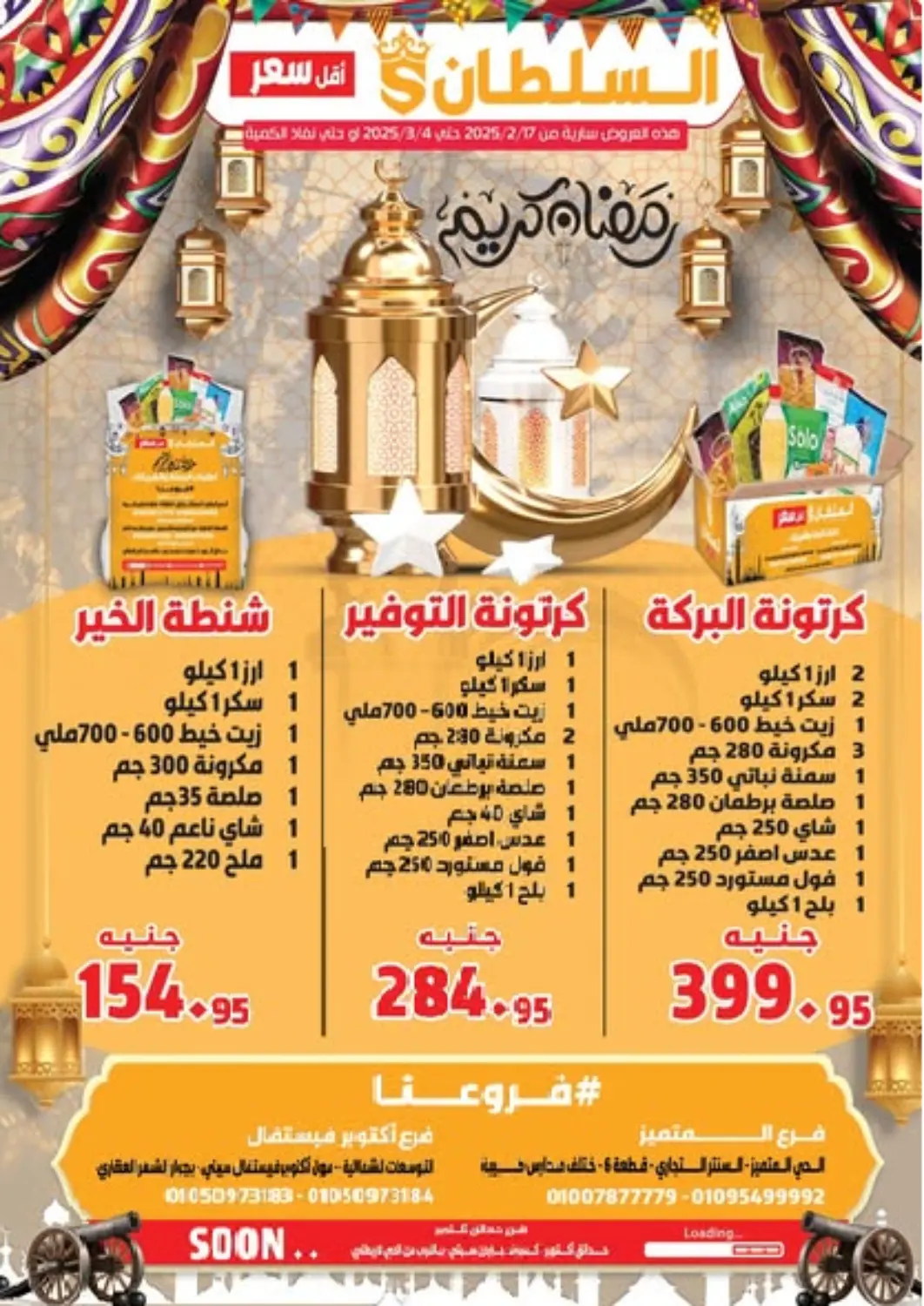 عروض السلطان هايبرماركت Egypt - القاهرة في دي٤دي أونلاين. رمضان كريم. . Till 4th March
