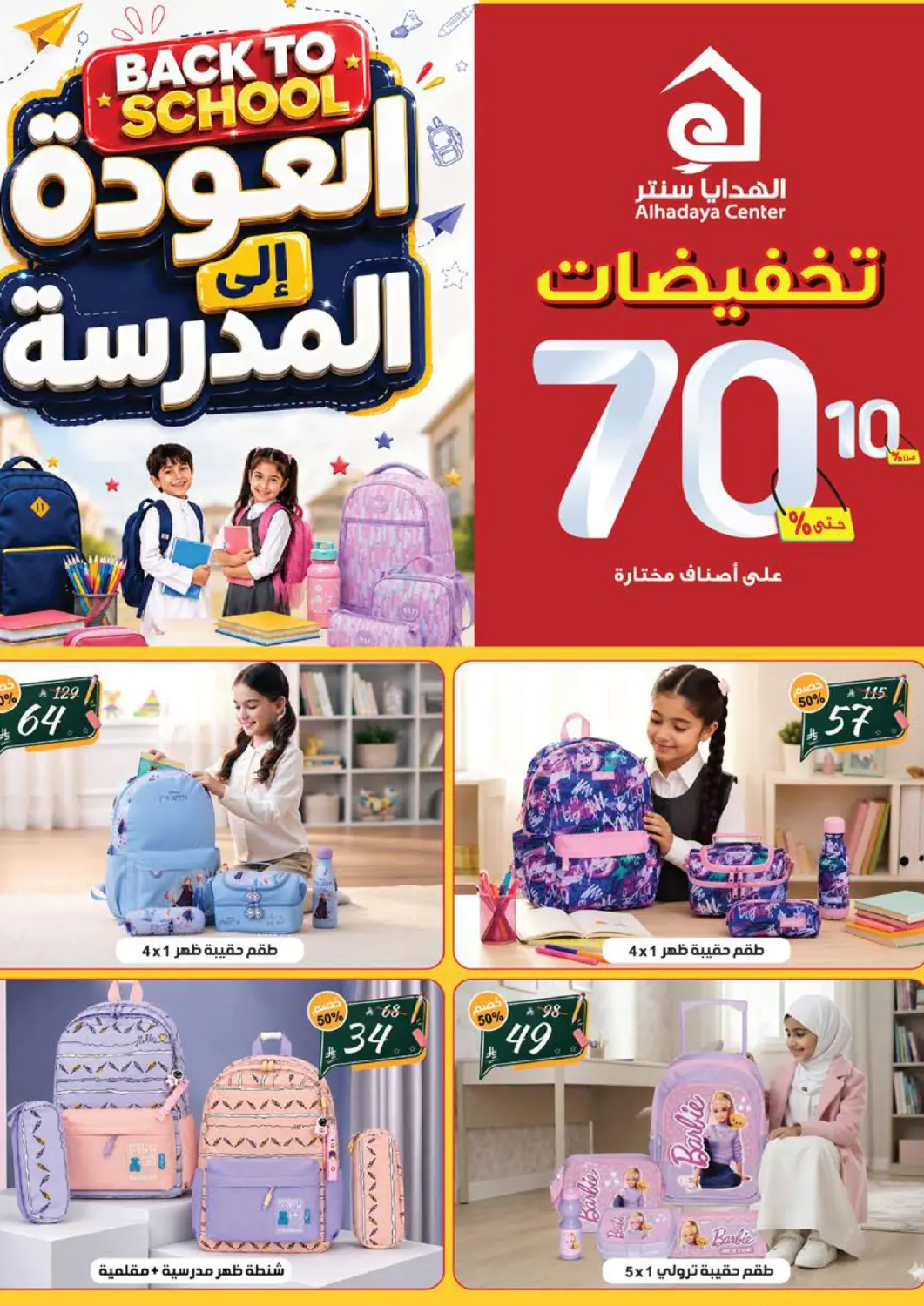 عروض الهدايا سنتر مملكة العربية السعودية, السعودية, سعودية - جدة في دي٤دي أونلاين. العودة إلى المدرسة. . حتى ٣٠ أغسطس