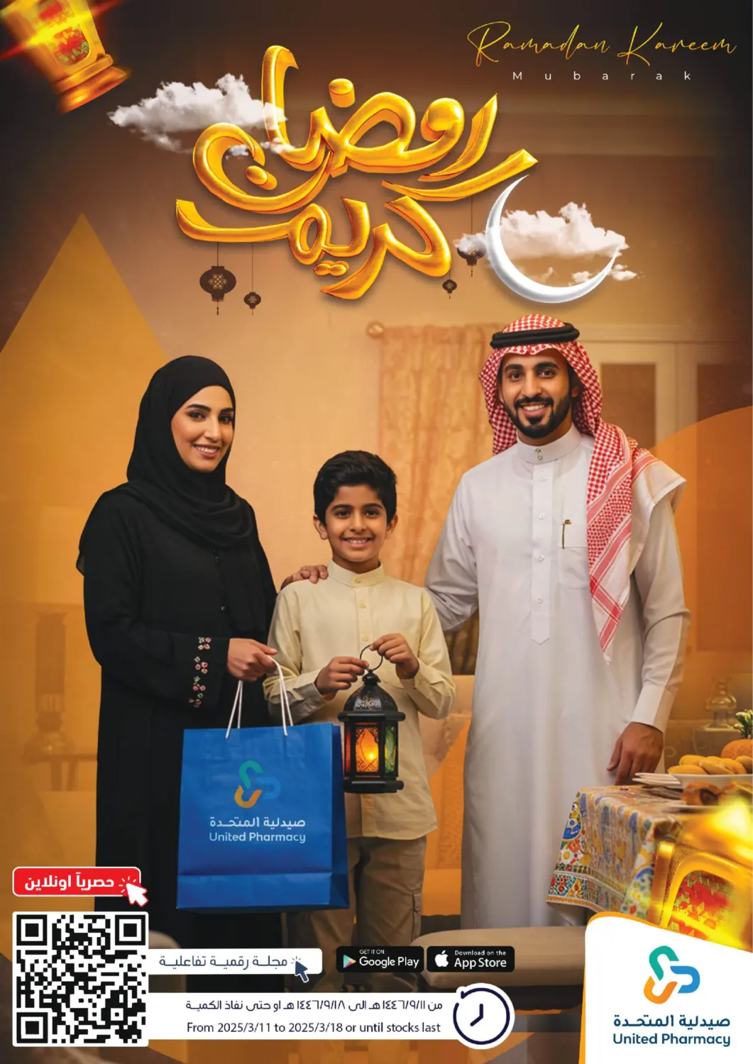 عروض صيدلية المتحدة مملكة العربية السعودية, السعودية, سعودية - نجران في دي٤دي أونلاين. رمضان كريم. . Till 18th March