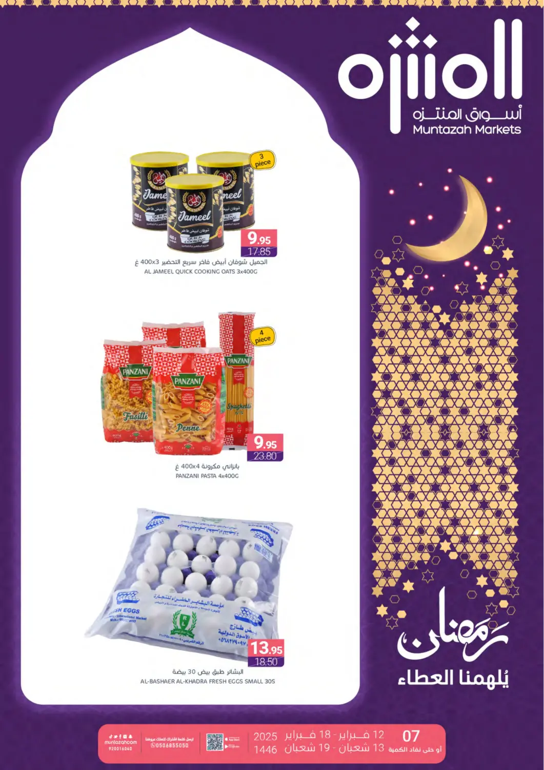 عروض اسواق المنتزه مملكة العربية السعودية, السعودية, سعودية - القطيف‎ في دي٤دي أونلاين. رمضان يلهمنا العطاء. . Till 18th February