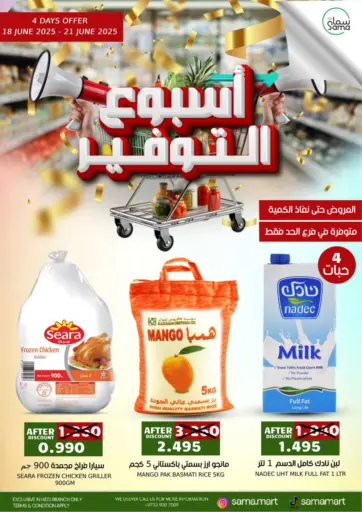 سما مارت - أسبوع التوفير in البحرين أسبوع التوفير