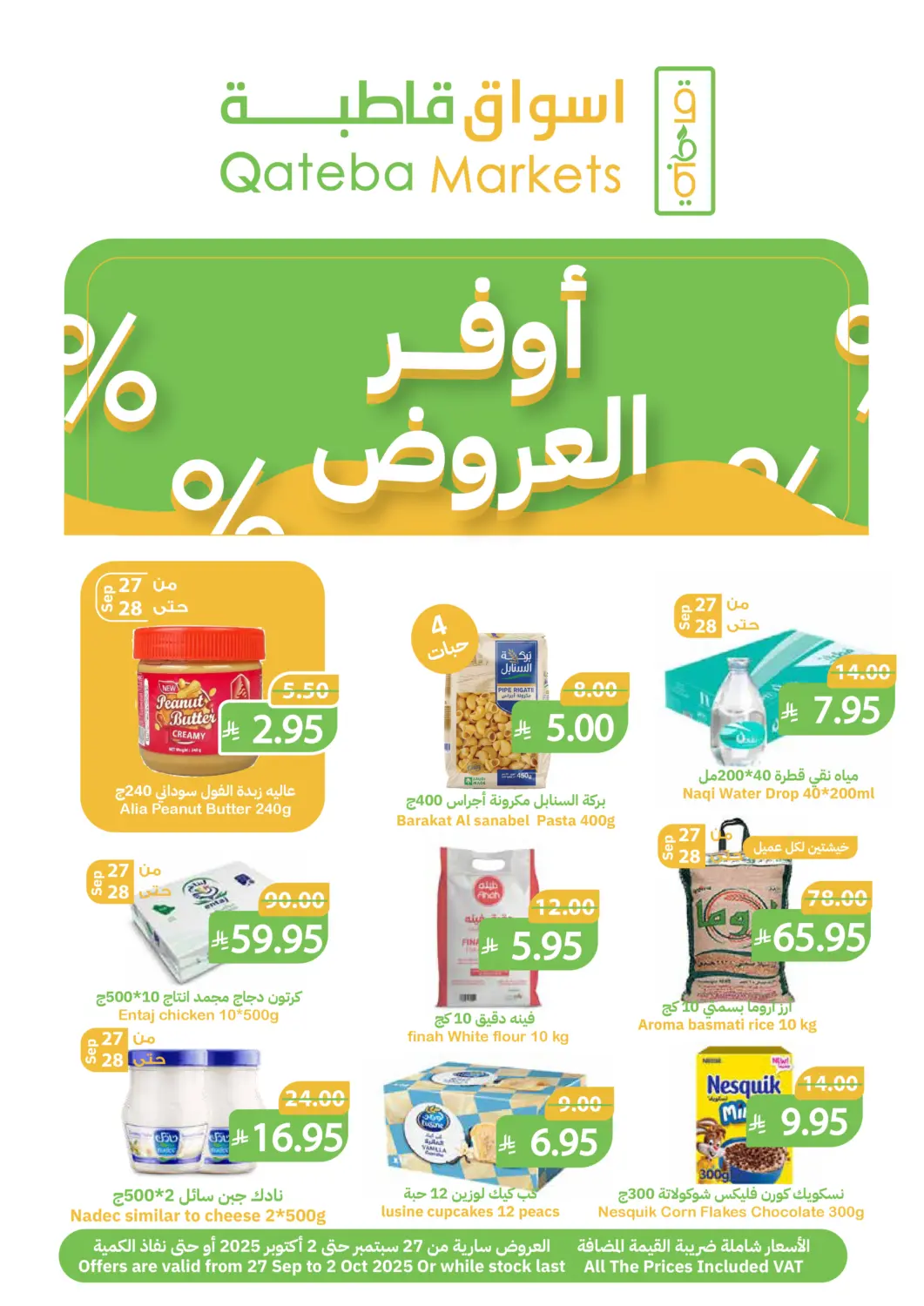 عروض أسواق قاطبة مملكة العربية السعودية, السعودية, سعودية - بريدة في دي٤دي أونلاين. أوفر العروض. . حتى ٢ أكتوبر