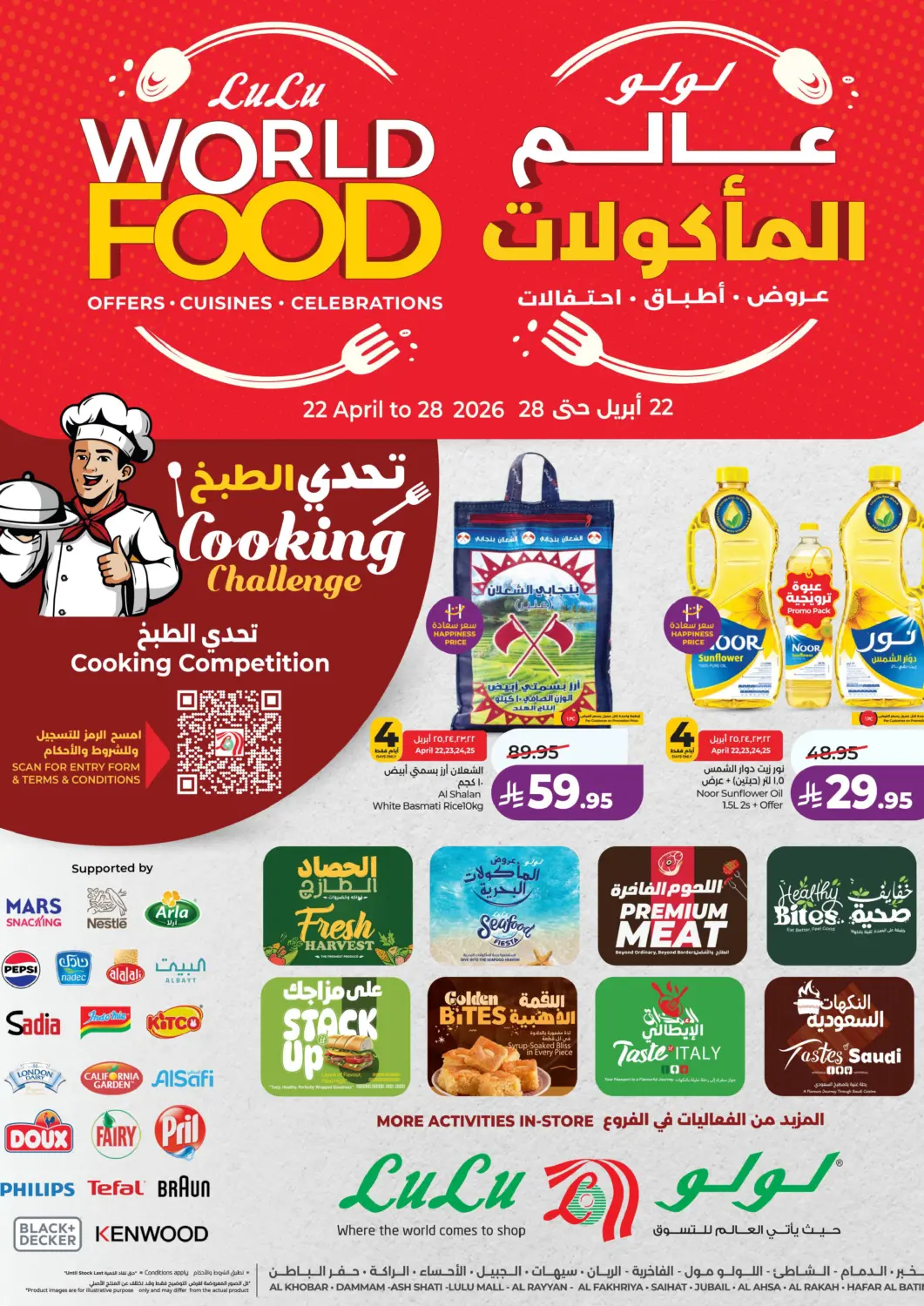 عروض لولو هايبرماركت مملكة العربية السعودية, السعودية, سعودية - حفر الباطن في دي٤دي أونلاين. لولو عالم المأكولات. . حتى ٢٨ أبريل