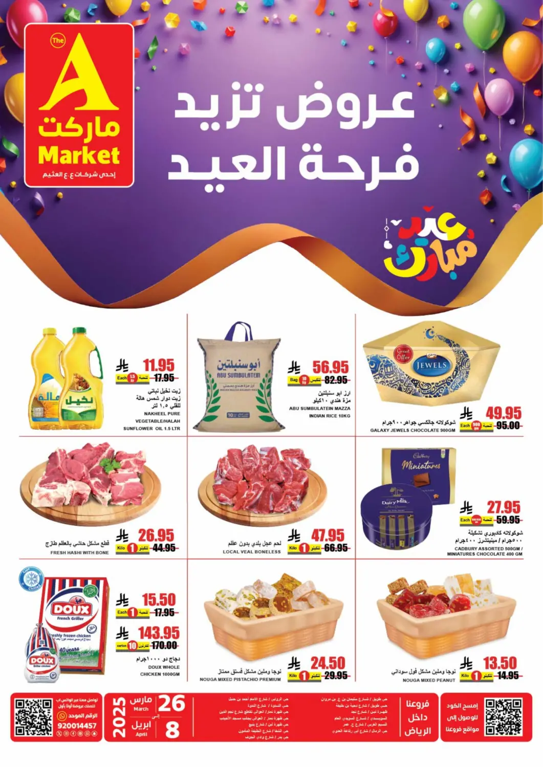عروض A ماركت مملكة العربية السعودية, السعودية, سعودية - الرياض في دي٤دي أونلاين. عروض تزيد فرحة العيد. . Till 8th April