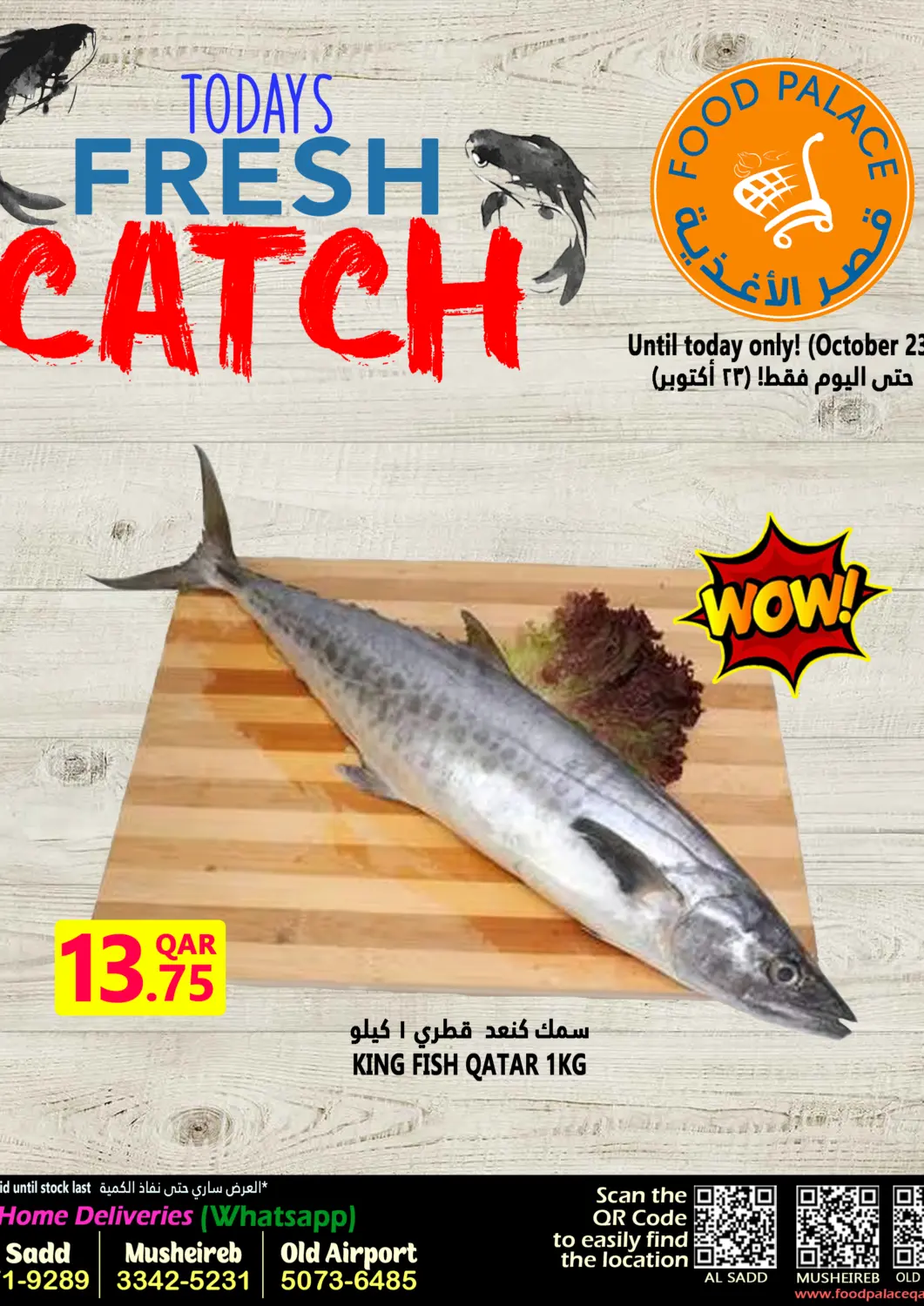 عروض قصر الأغذية هايبرماركت قطر - الخور في دي٤دي أونلاين. أسماك اليوم. . فقط في ٢٣ أكتوبر