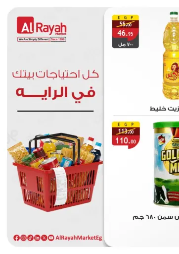 الرايه ماركت - كل احتياجات بيتك في الراية in Egypt Offers - Egypt كل احتياجات بيتك في الراية