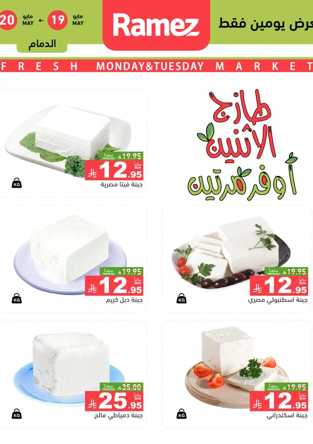 KSA, Saudi Arabia, Saudi - Dammam Aswaq Ramez offers in D4D Online. Monday& Tuesday. . Till 20th May