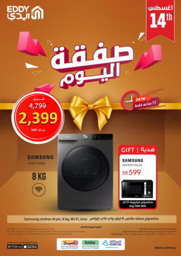 KSA, Saudi Arabia, Saudi - Tabuk EDDY offers in D4D Online. Deal Of The Day. . Only On 14th August