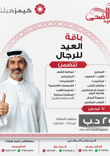KIMSHEALTH Hospital - Eid Package in Bahrain Eid Package