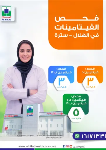 Vitamin Checkup At Al Hilal Sitra