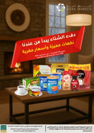 دفاء الشتاء يبدأ من عندنا نكهات مميزة واسعار مغيرة