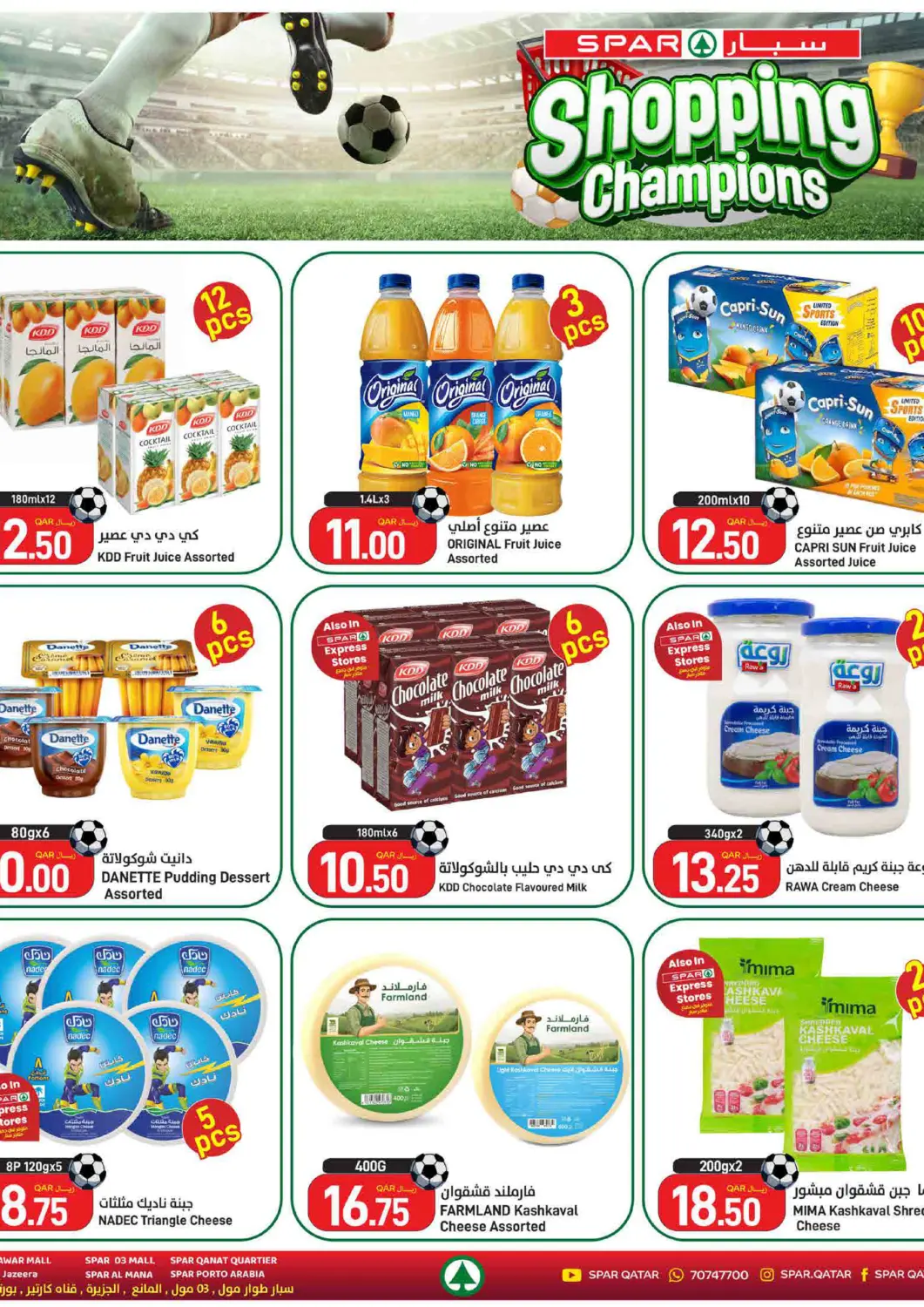 عروض ســبــار قطر - الوكرة في دي٤دي أونلاين. أبطال التسوق. . حتى ١٥ يوليو