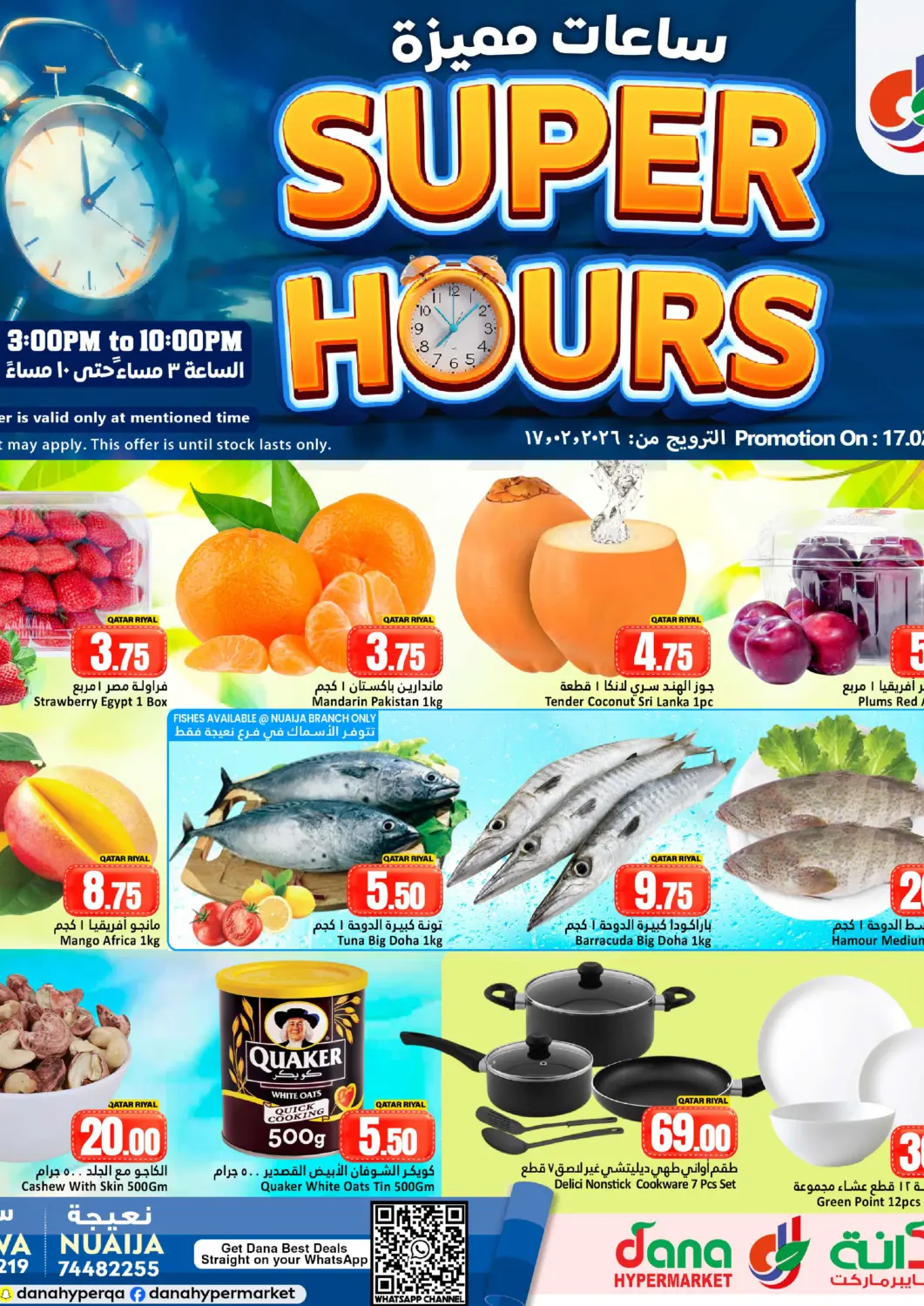 عروض دانة هايبرماركت قطر - الخور في دي٤دي أونلاين. ساعات مميزة. . فقط في ١٧ فبراير
