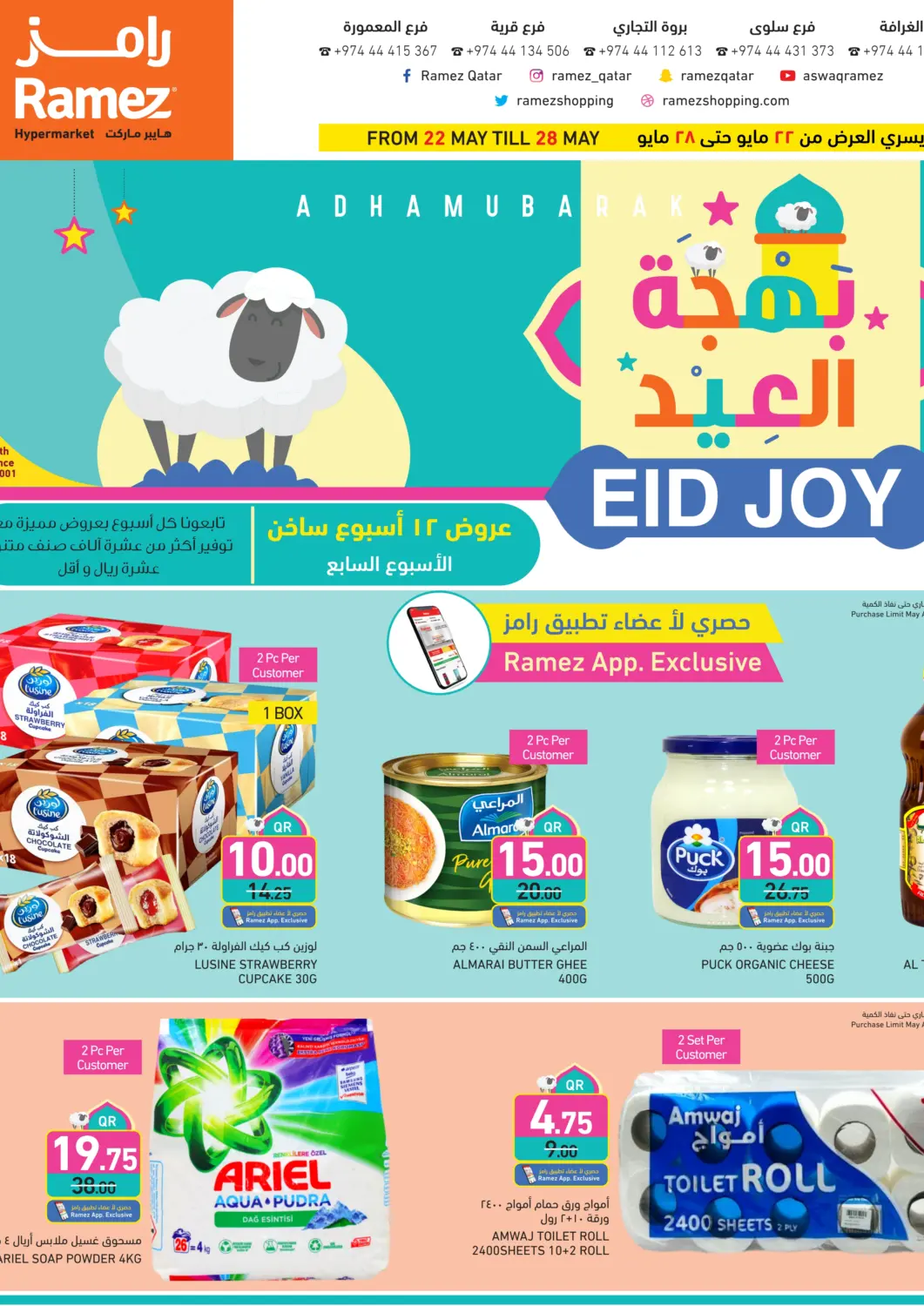 عروض أسواق رامز قطر - الوكرة في دي٤دي أونلاين. بهجة العيد. . Till 28th May
