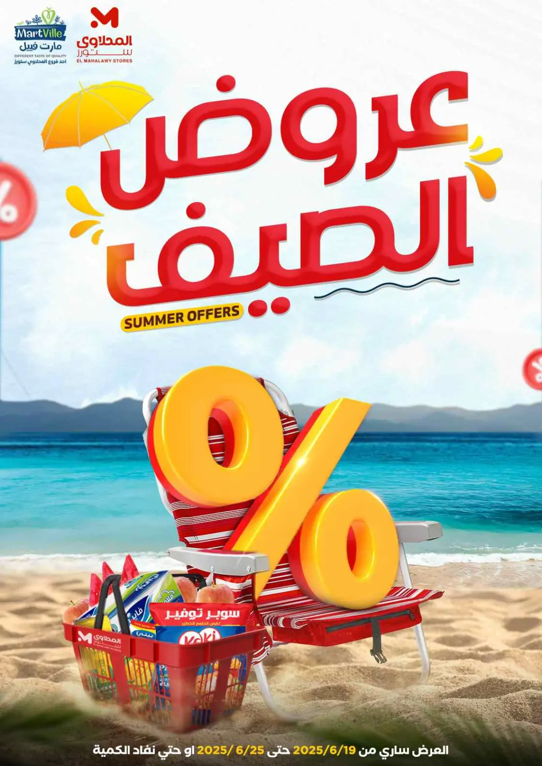عروض المحلاوي ستورز Egypt - القاهرة في دي٤دي أونلاين. عروض الصيف. . Till 25th June