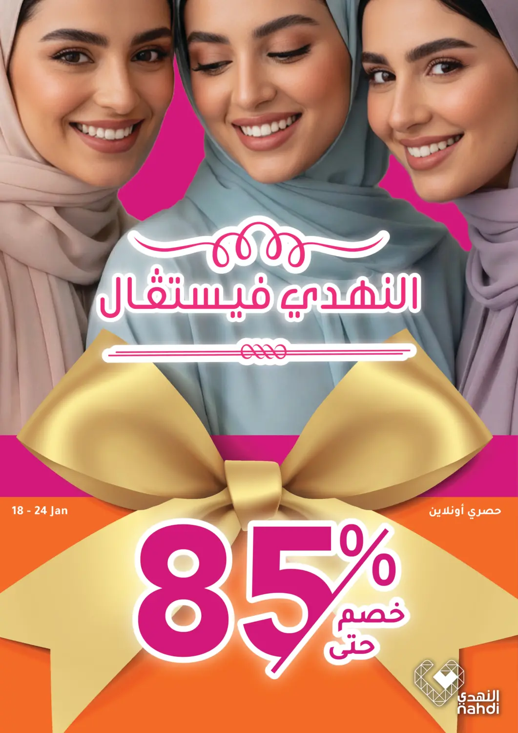 عروض  النهدي مملكة العربية السعودية, السعودية, سعودية - الخرج في دي٤دي أونلاين. النهدي فيستيفال. . حتى ٢٤ يناير