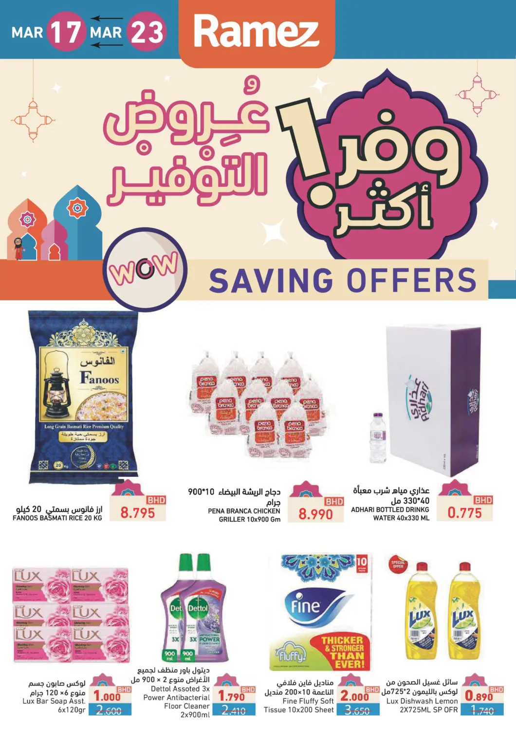 عروض رامــز البحرين في دي٤دي أونلاين. عروض التوفير. . Till 23rd March