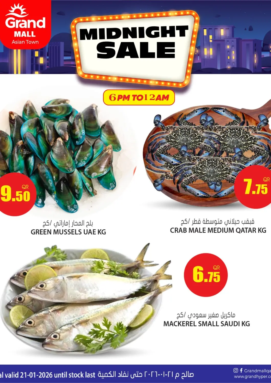 عروض جراند هايبرماركت قطر - أم صلال في دي٤دي أونلاين. مدينة آسيا - تنزيلات منتصف الأسبوع. . فقط في ٢١ يناير