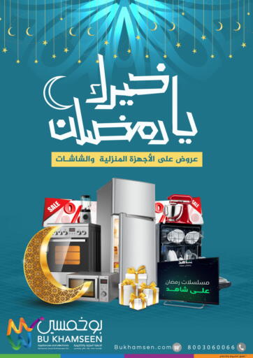 KSA, Saudi Arabia, Saudi - Riyadh BuKhamseen Electric Appliances and Electronics offers in D4D Online. Good news, Ramadan - Offers on home appliances and screens. . Till 6th April