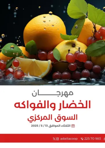 Adailiya Cooperative Society - Special offer in Kuwait Offers - Kuwait Special offer