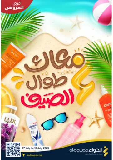 صيدليات الدواء - معاك طوال الصيف in المملكة العربية السعودية Offers - المملكة العربية السعودية معاك طوال الصيف