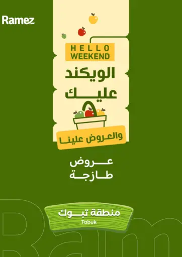 الويكند عليك والعروض علينا