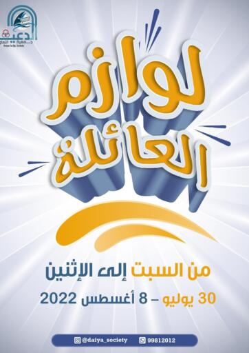 Kuwait - Ahmadi Governorate Daiya Society offers in D4D Online. Special Offer. . Till 8th August