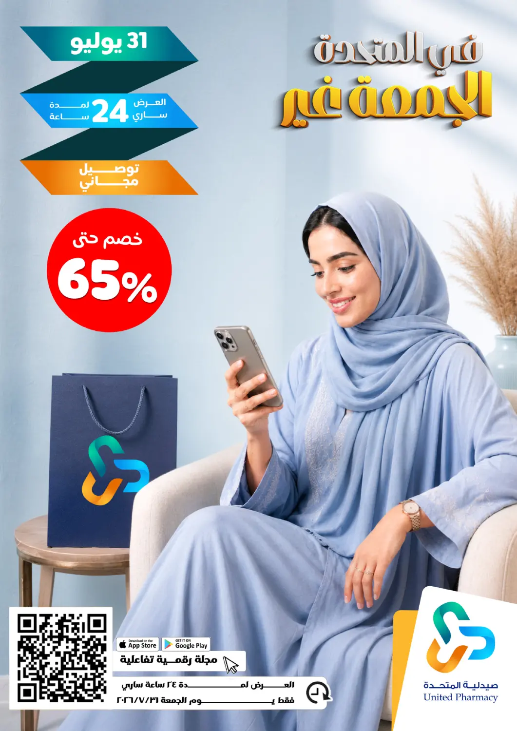 عروض صيدلية المتحدة مملكة العربية السعودية, السعودية, سعودية - الخبر‎ في دي٤دي أونلاين. عروض خاصة. . فقط في ٣١ يوليو