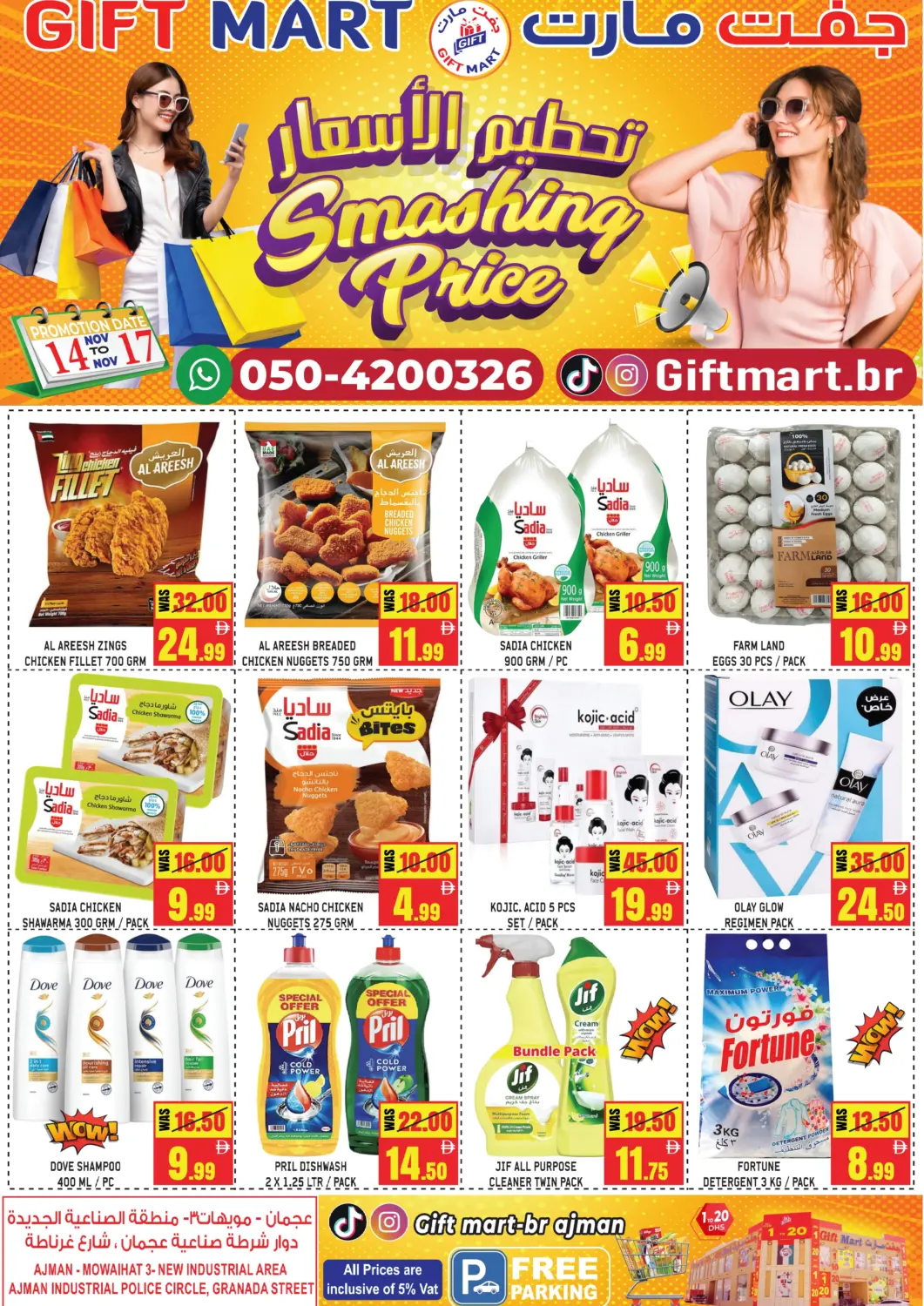 عروض جفت مارت - عجمان الإمارات العربية المتحدة , الامارات - الشارقة / عجمان في دي٤دي أونلاين. مويحات - عجمان. . حتى ١٧ نوفمبر