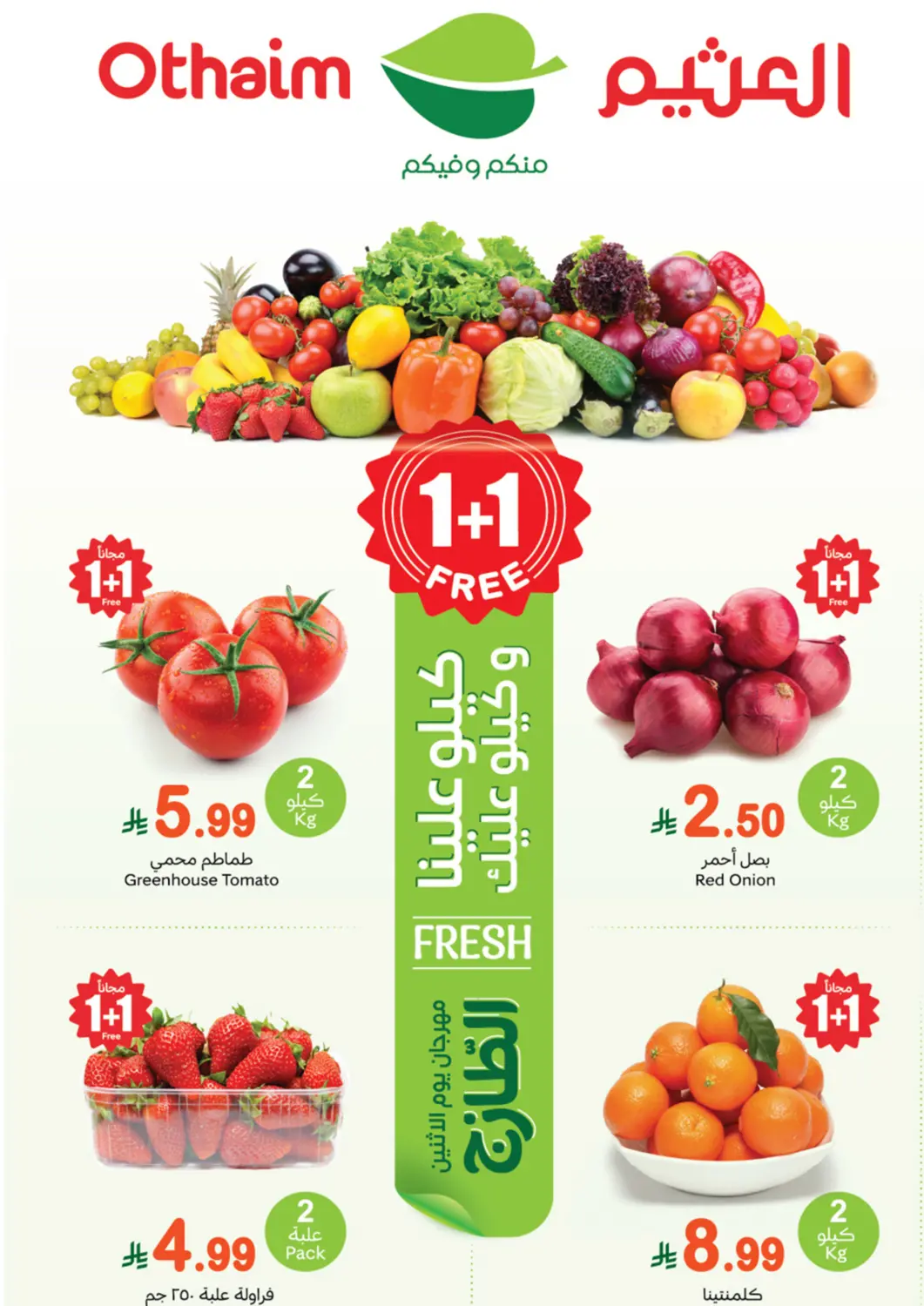 عروض أسواق عبد الله العثيم مملكة العربية السعودية, السعودية, سعودية - المنطقة الشرقية في دي٤دي أونلاين. عروض الطازج. . فقط في ١٥ ديسمبر