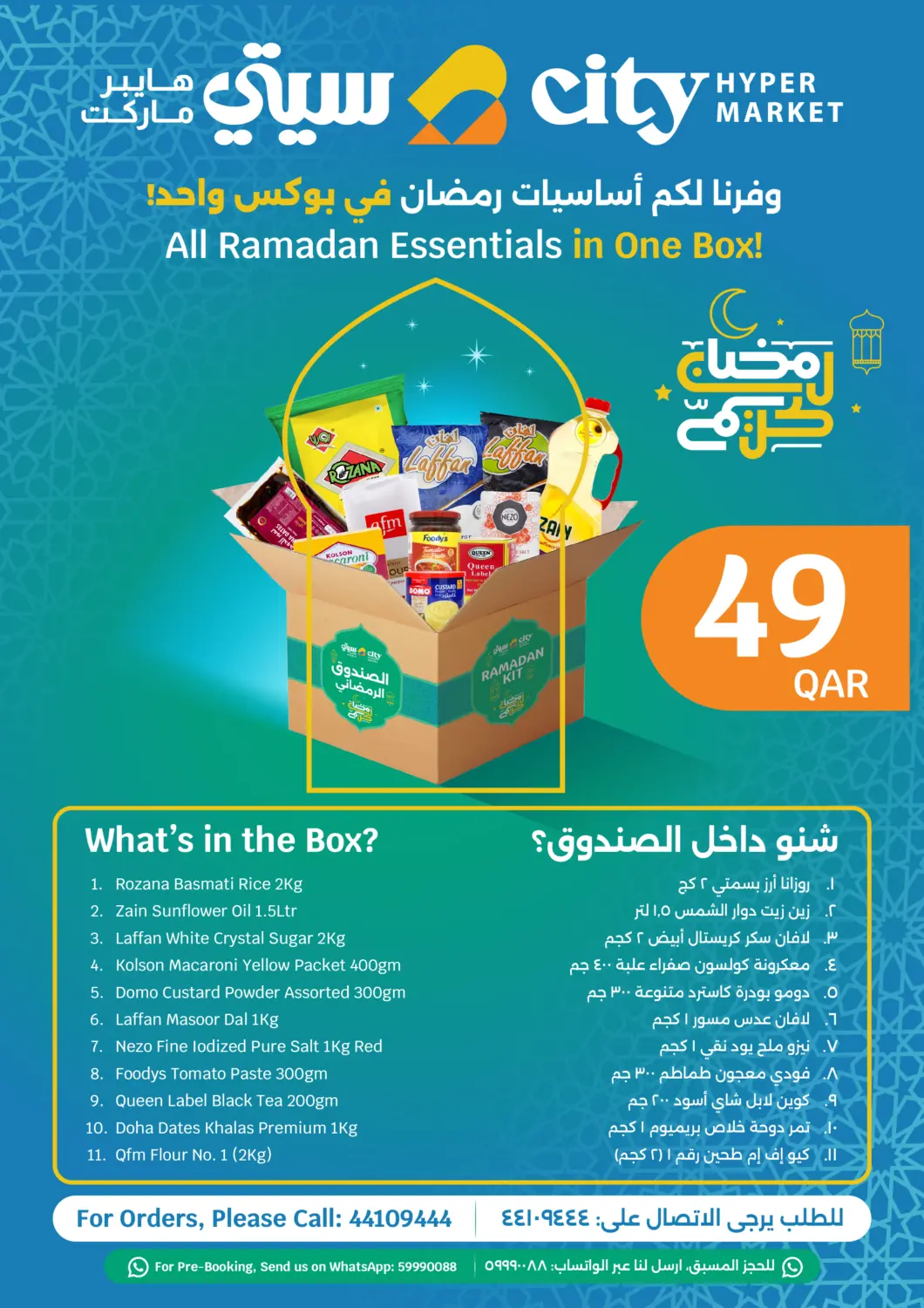 عروض سيتي هايبرماركت قطر - الخور في دي٤دي أونلاين. وفرنا لكم أساسيات رمضان في بوكس واحدا!. . Till 19th February