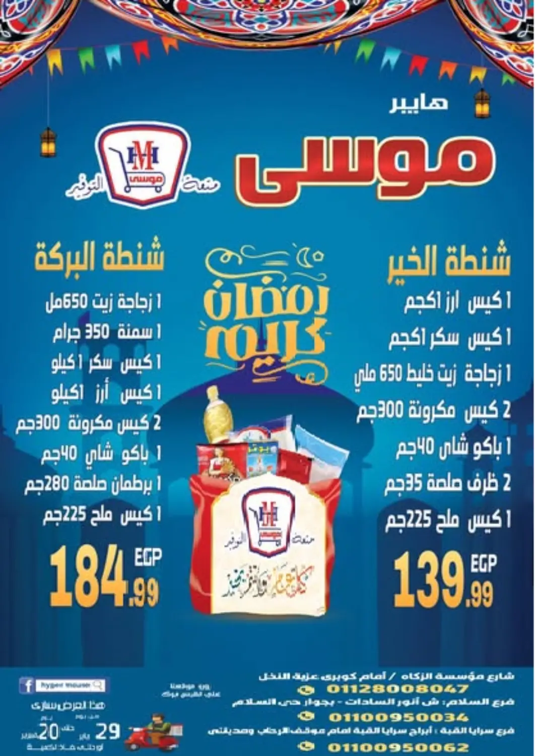 عروض هايبر موسى Egypt - القاهرة في دي٤دي أونلاين. عروض خاصة. . Till 20th February