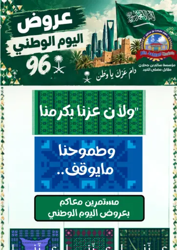 عروض اليوم الوطني السعودي