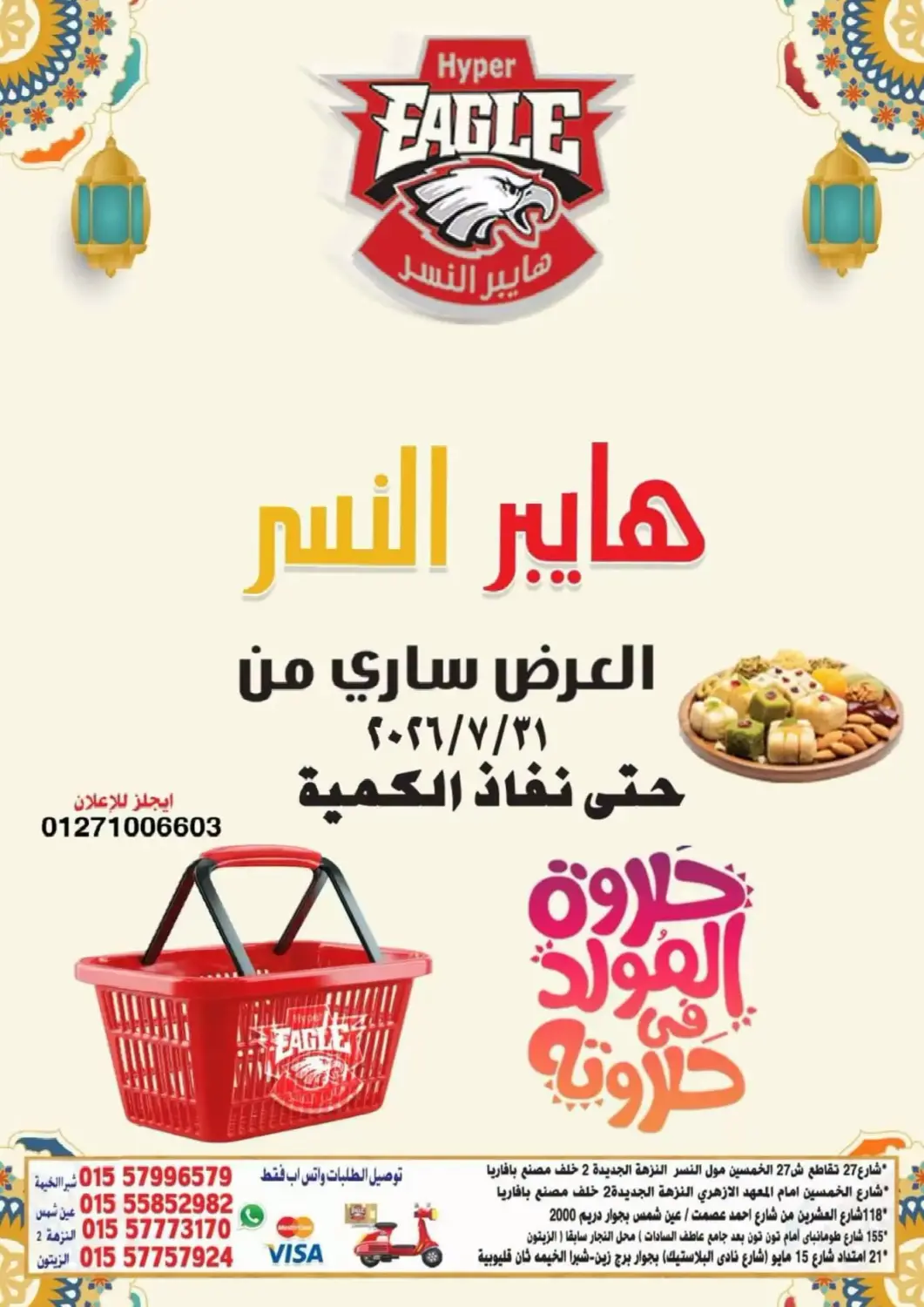 عروض هايبر النسر Egypt - القاهرة في دي٤دي أونلاين. Special Offers. . Till 13th August