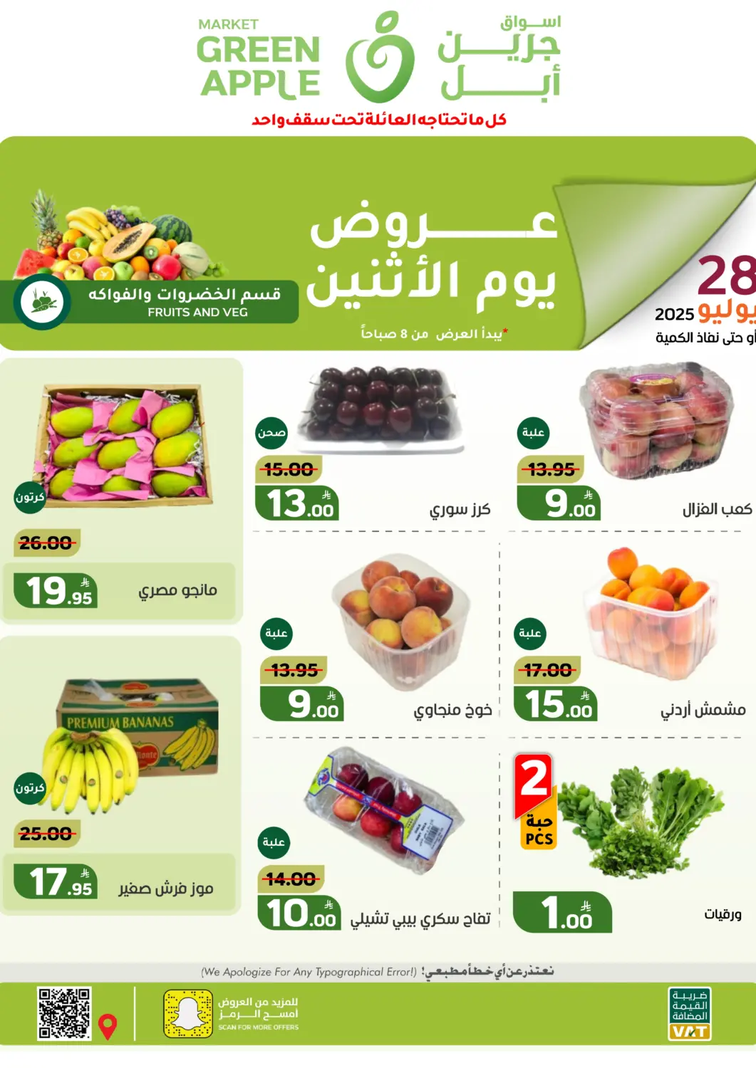 عروض أسواق جرين أبل مملكة العربية السعودية, السعودية, سعودية - الأحساء‎ في دي٤دي أونلاين. عروض يوم الإثنين. . فقط في ٢٨ يوليو