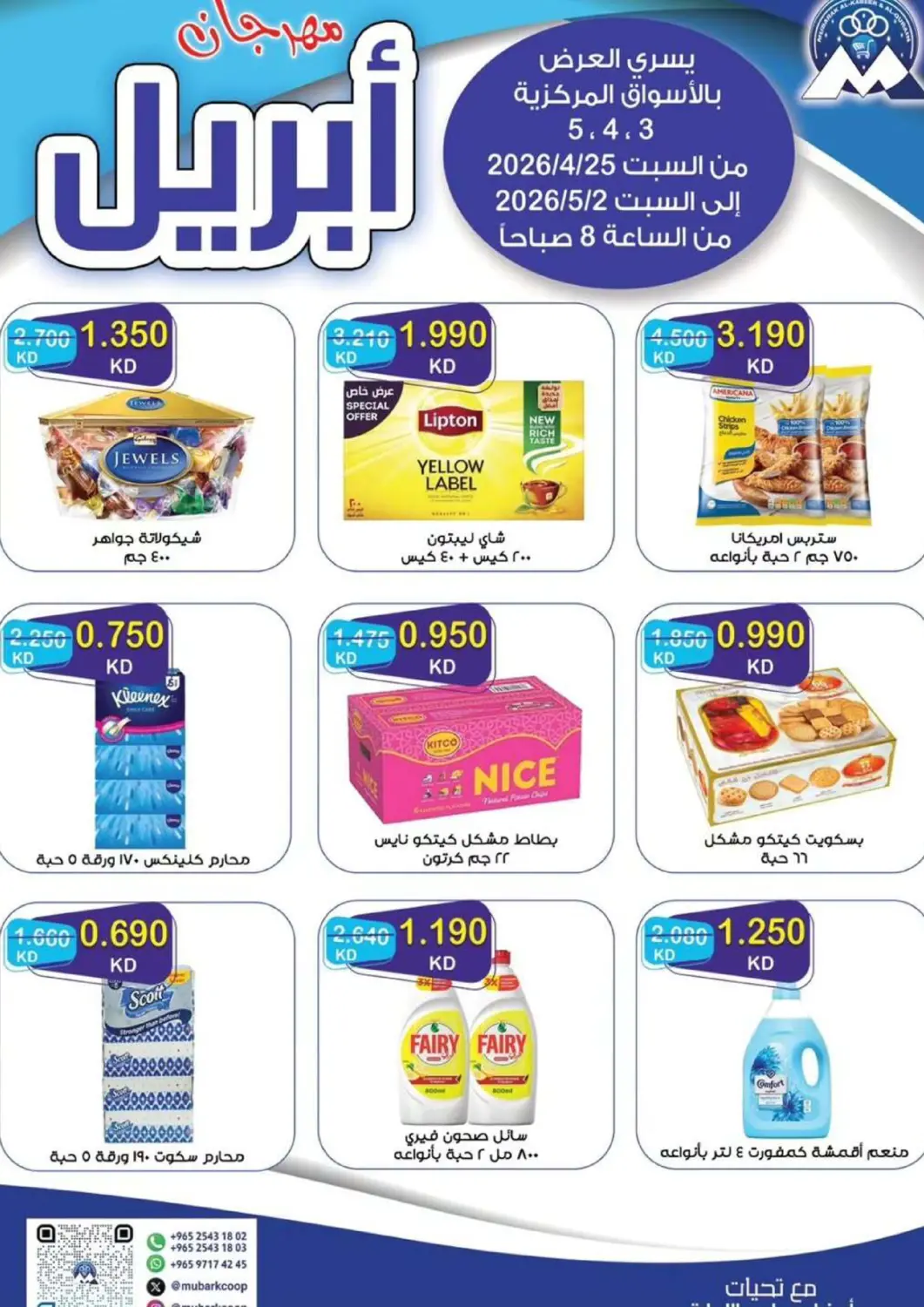 عروض  جمعية مبارك الكبير والقرين التعاونية الكويت - مدينة الكويت في دي٤دي أونلاين. مهرجان أبريل. . حتى ٢ مايو