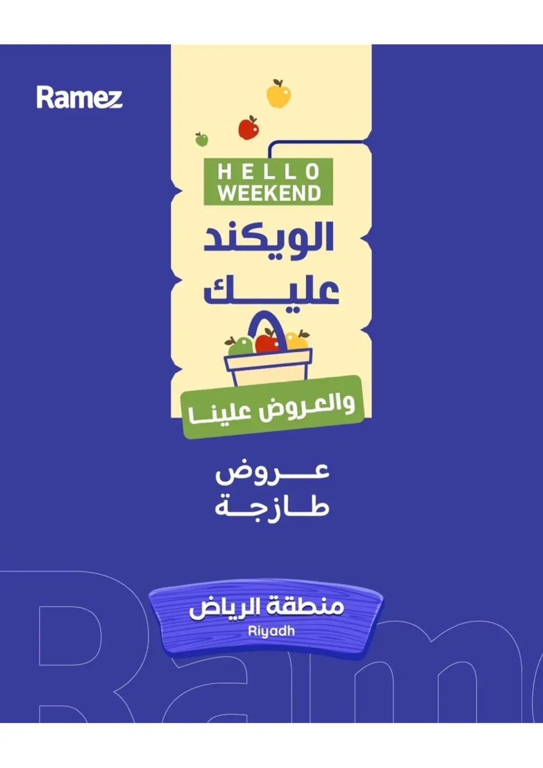 عروض أسواق رامز مملكة العربية السعودية, السعودية, سعودية - الرياض في دي٤دي أونلاين. الويكند عليك والعروض علينا. . حتى ٢ مايو