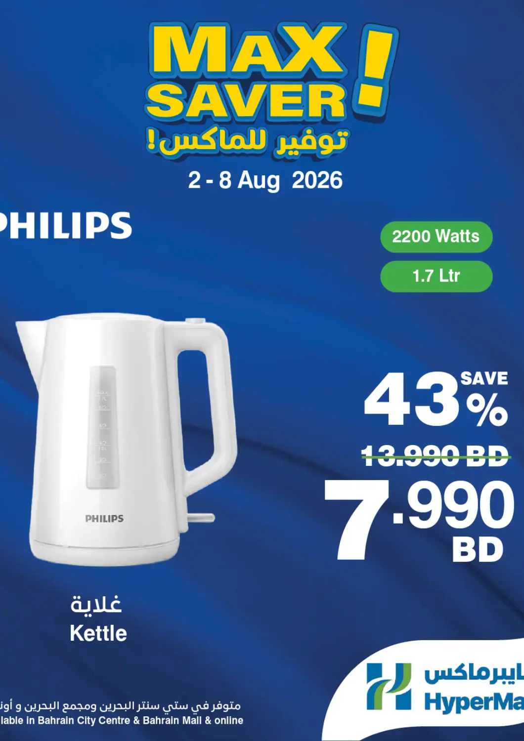 عروض هايبرماكس البحرين في دي٤دي أونلاين. Max Saver!. . Till 8th August
