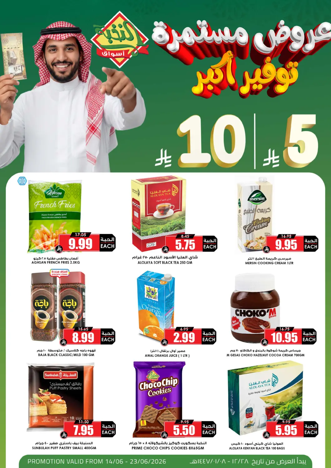 عروض أسواق النخبة مملكة العربية السعودية, السعودية, سعودية - الدوادمي في دي٤دي أونلاين. عروض ٥ ريال | ١٠ ريال. . حتى ٢٣ يونيو