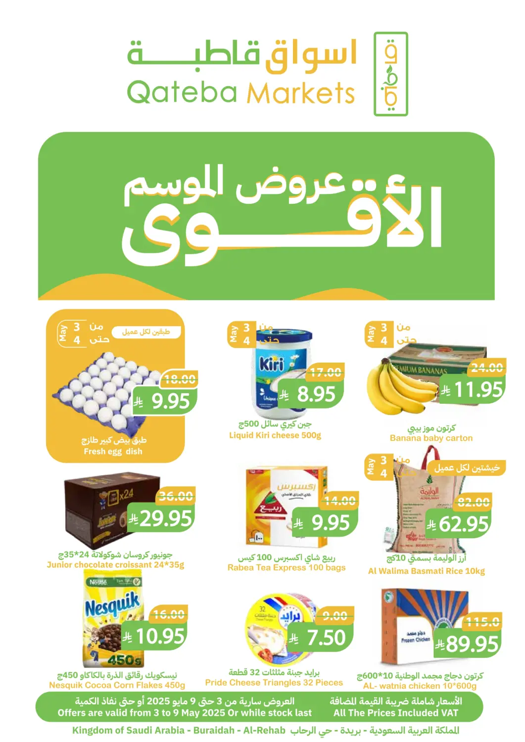 عروض أسواق قاطبة مملكة العربية السعودية, السعودية, سعودية - بريدة في دي٤دي أونلاين. عروض الأقوى الموسم. . Till 9th May