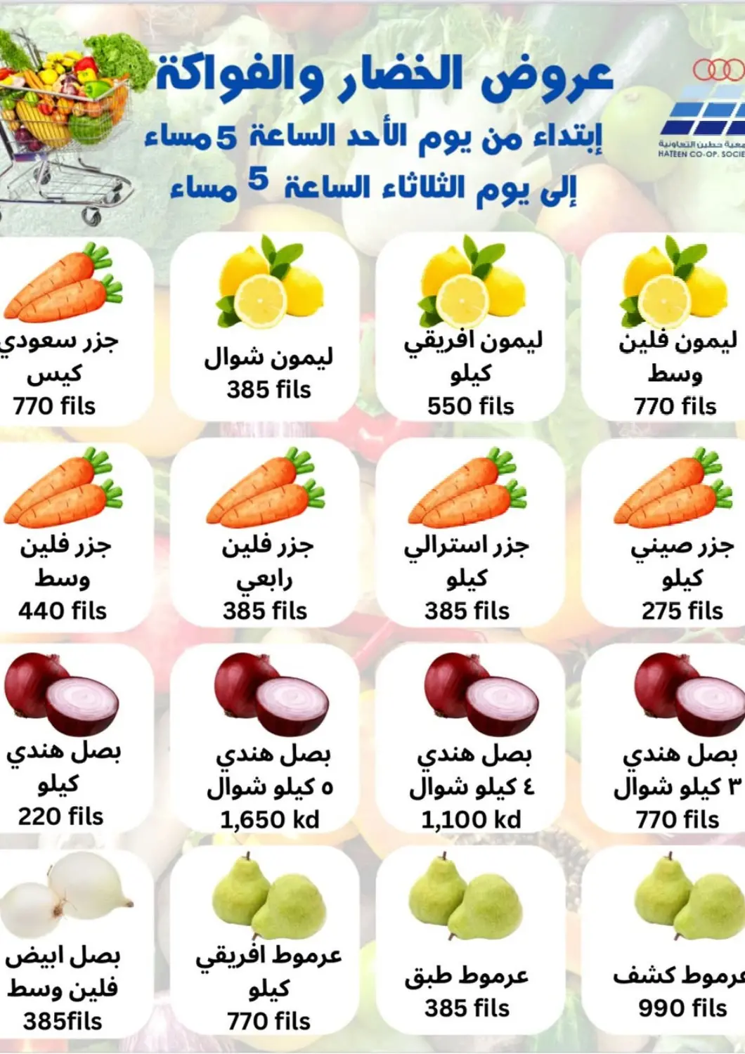 عروض جمعية حطين التعاونية الكويت - مدينة الكويت في دي٤دي أونلاين. عروض الخضار و الفاكهة. . Till 13th May