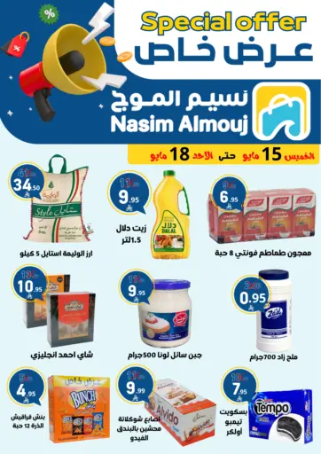 نسيم الموج - عرض خاص in المملكة العربية السعودية Offers - المملكة العربية السعودية عرض خاص