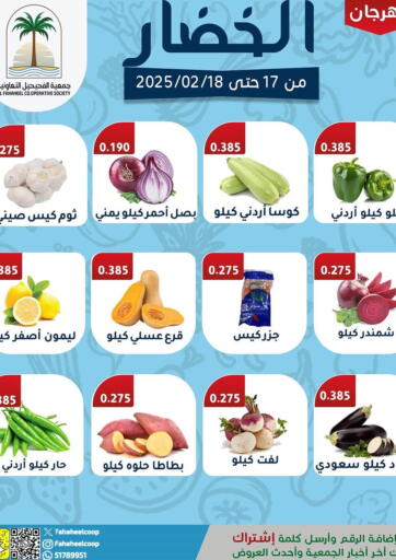 عروض جمعية فحيحيل التعاونية الكويت - مدينة الكويت في دي٤دي أونلاين. الخضار. . Till 18th February